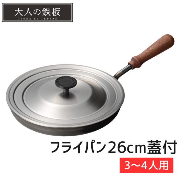 【在庫限り】大人の鉄板 フライパン 26cm 蓋付き OTS8102 オークス AUX ステーキ