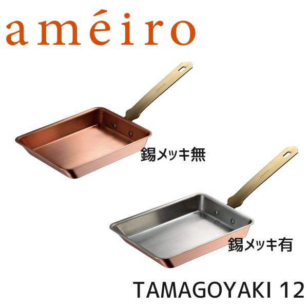 【在庫限り】ameiro 玉子焼き TAMAGOYAKI12 AUX オークス 日本製 錫メッキ 銅